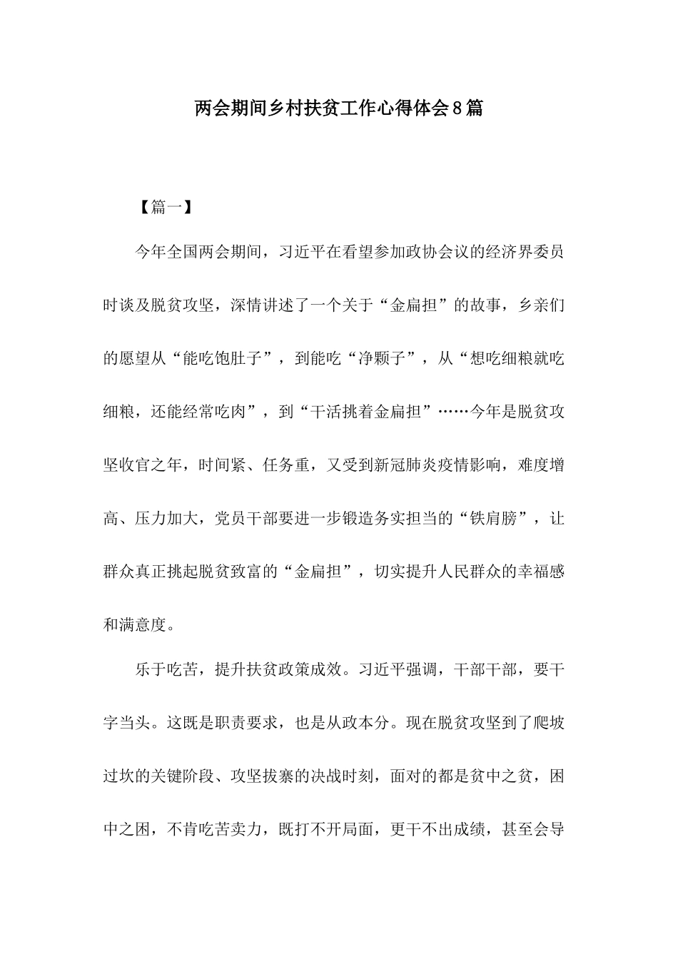 两会期间乡村扶贫工作心得体会8篇.docx_第1页