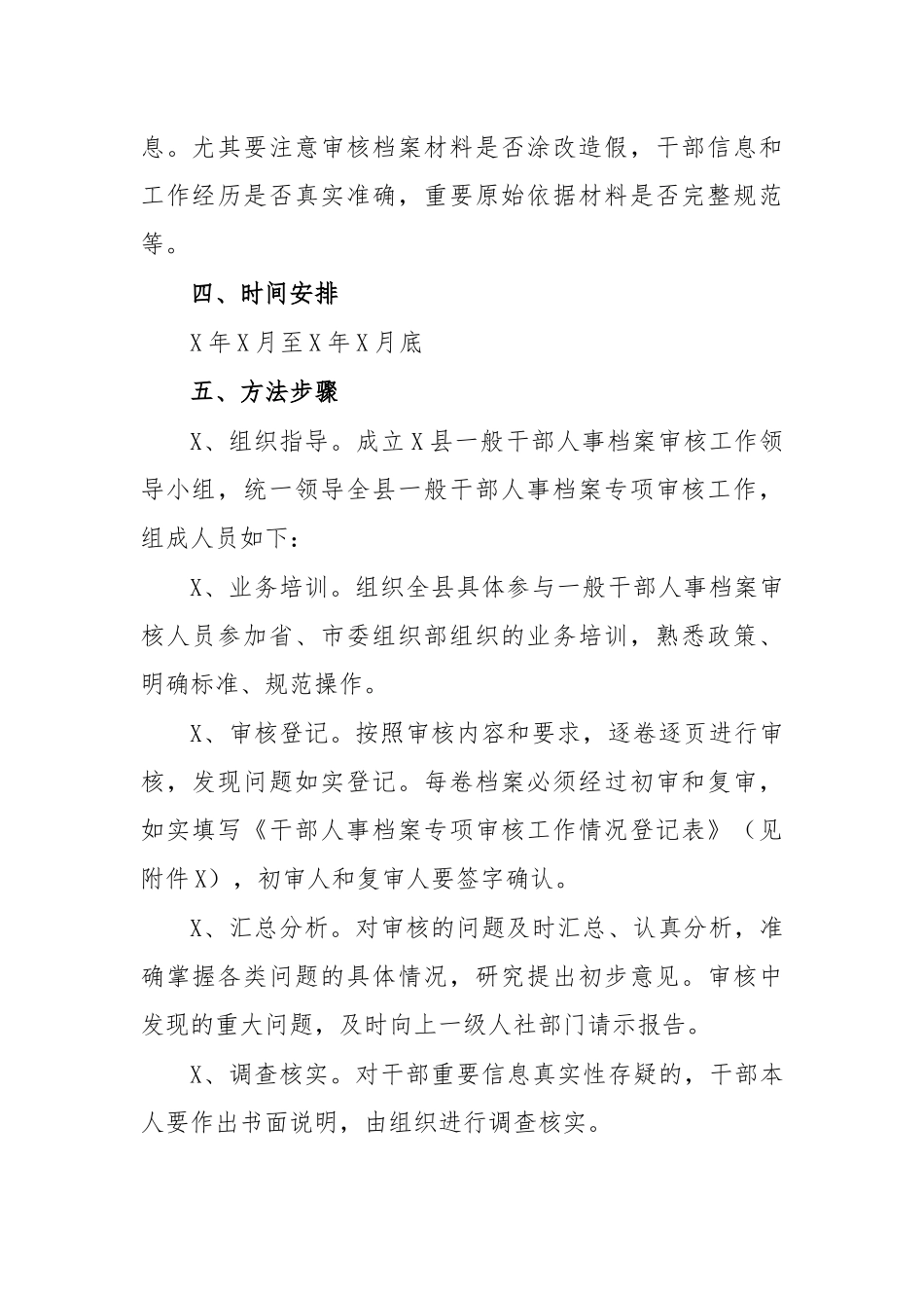 干部人事档案审核工作方案六.docx_第2页