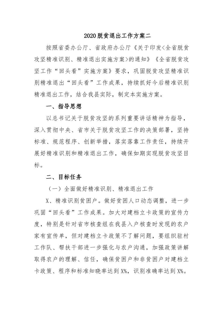 2020脱贫退出工作方案二.docx_第1页