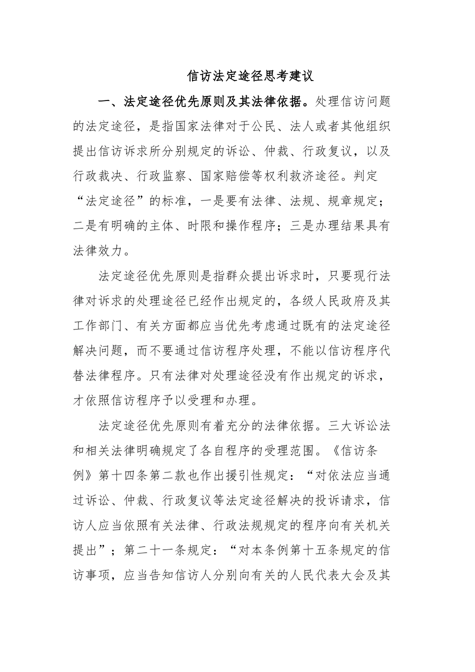 信访法定途径思考建议.docx_第1页