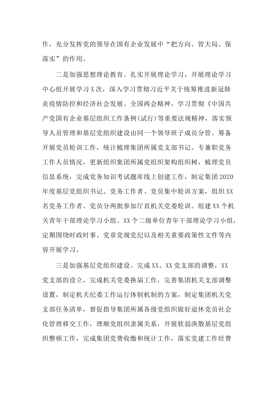 某集团公司2020年上半年党建工作总结及下半年工作计划材料.docx_第2页