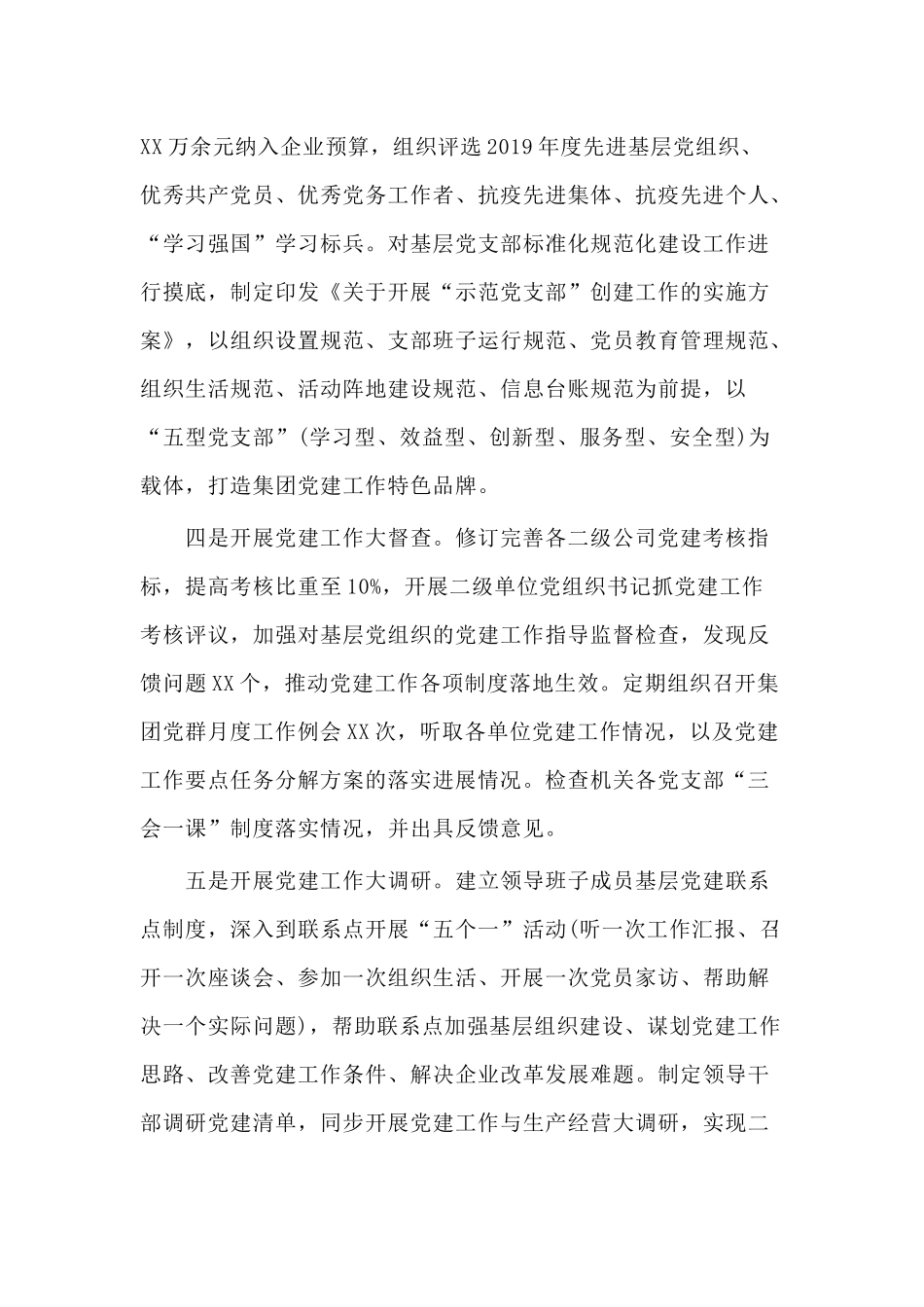 某集团公司2020年上半年党建工作总结及下半年工作计划材料.docx_第3页
