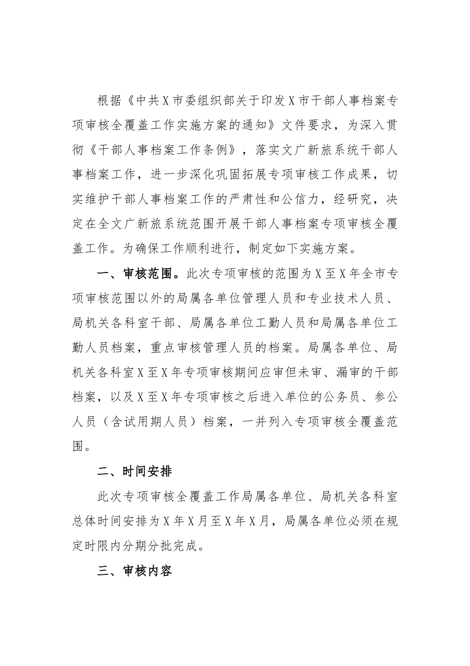 干部人事档案审核全覆盖工作实施方案八.docx_第1页