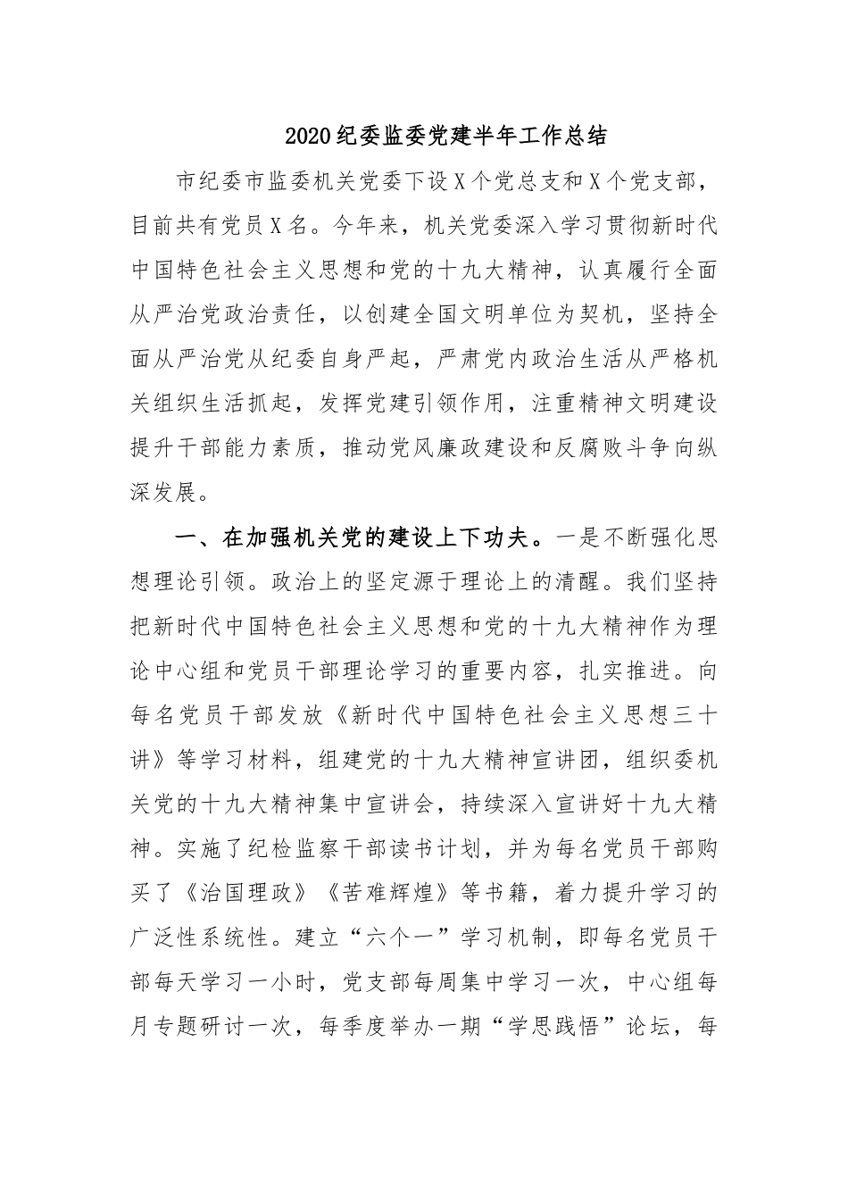 2020纪委监委党建半年工作总结.docx_第1页