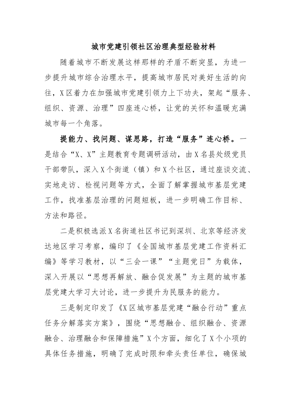 城市党建引领社区治理典型经验材料.docx_第1页