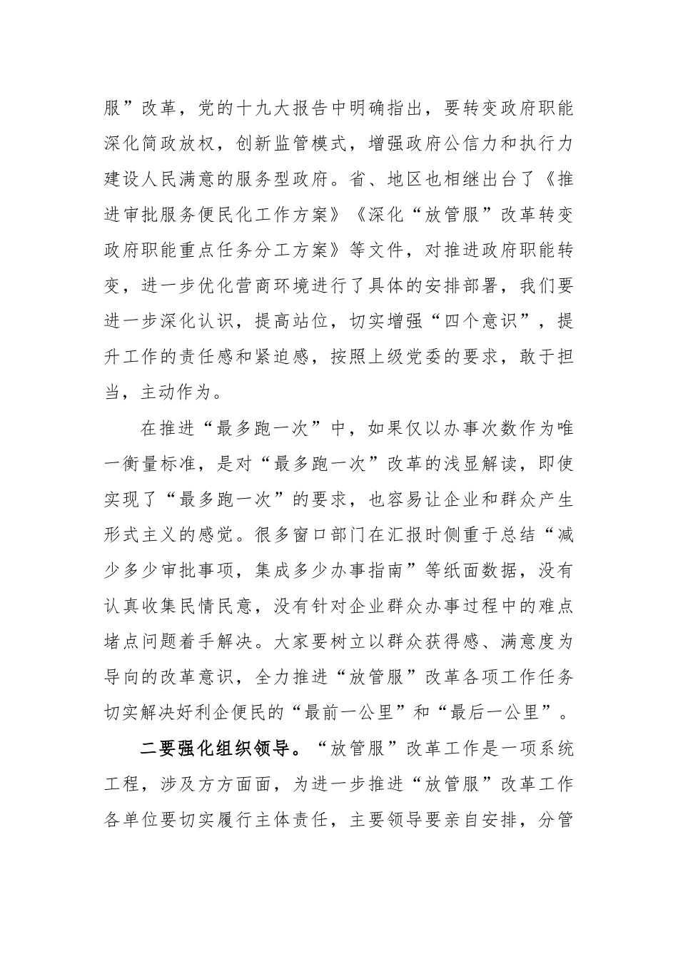 推进职能转变放管服改革协调会讲话.docx_第2页