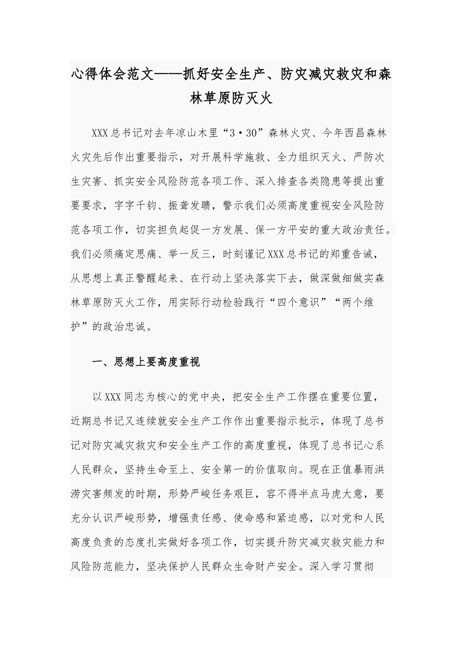 心得体会范文——抓好安全生产、防灾减灾救灾和森林草原防灭火.docx_第1页