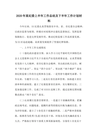 2020年某纪委上半年工作总结及下半年工作计划材料.docx
