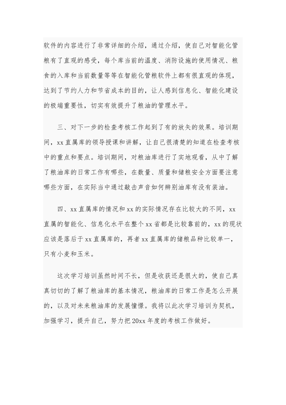 2020年某储备粮公司直属库培训心得体会范文.docx_第2页