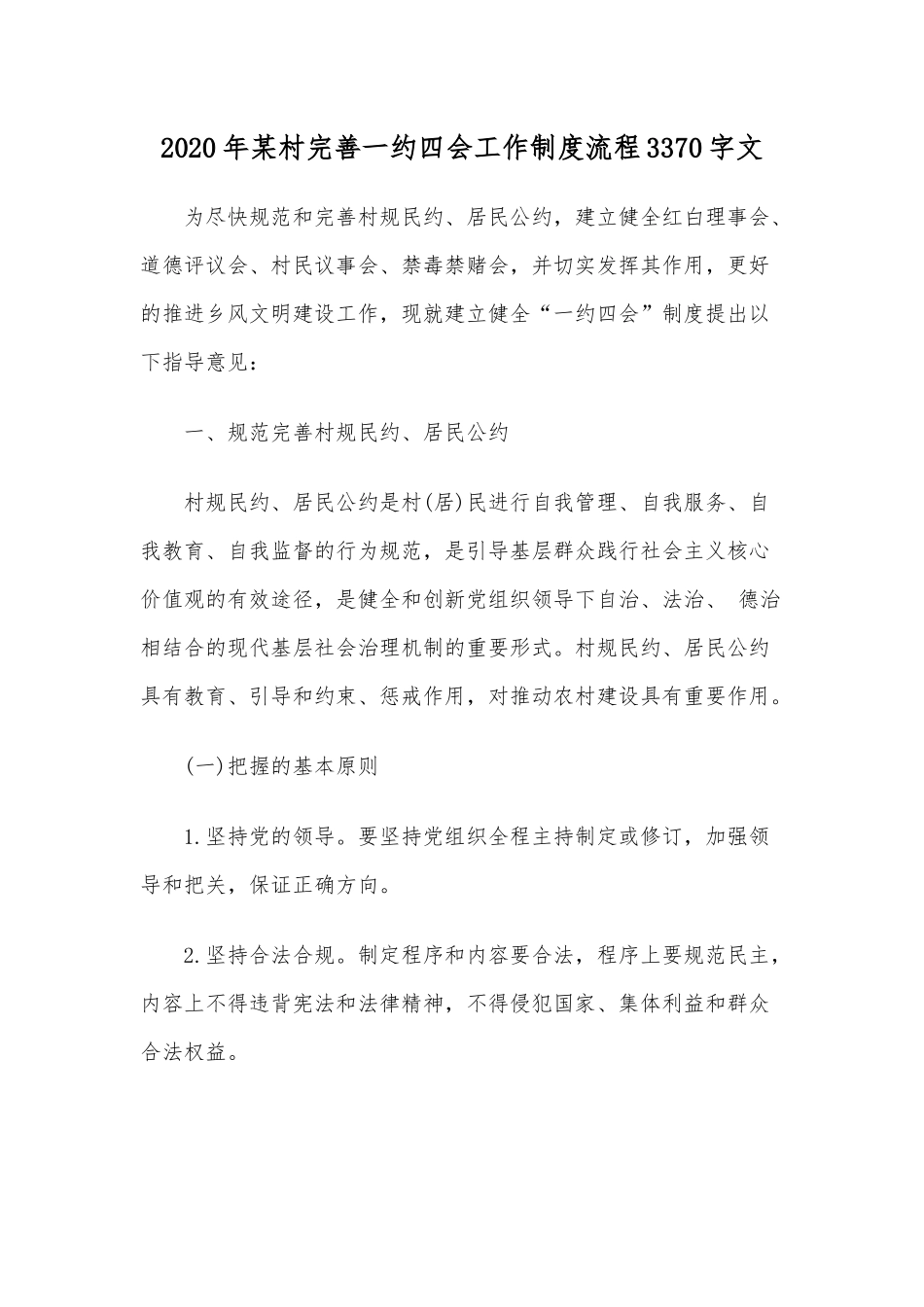 2020年某村完善一约四会工作制度流程3370字文.docx_第1页