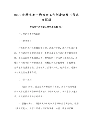 2020年村完善一约四会工作制度流程三份范文汇编.docx