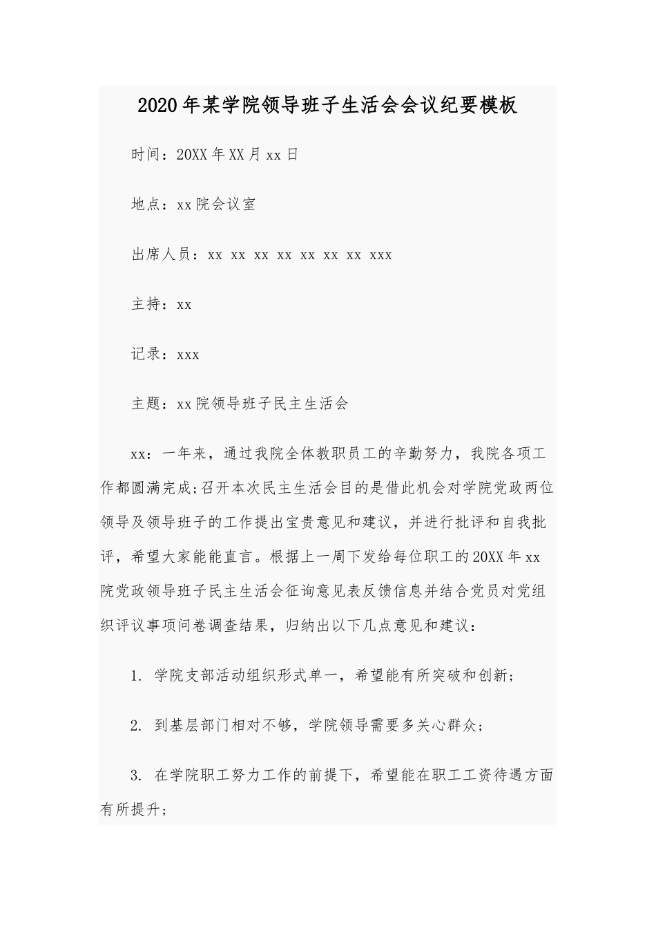 2020年某学院领导班子生活会会议纪要模板.docx_第1页