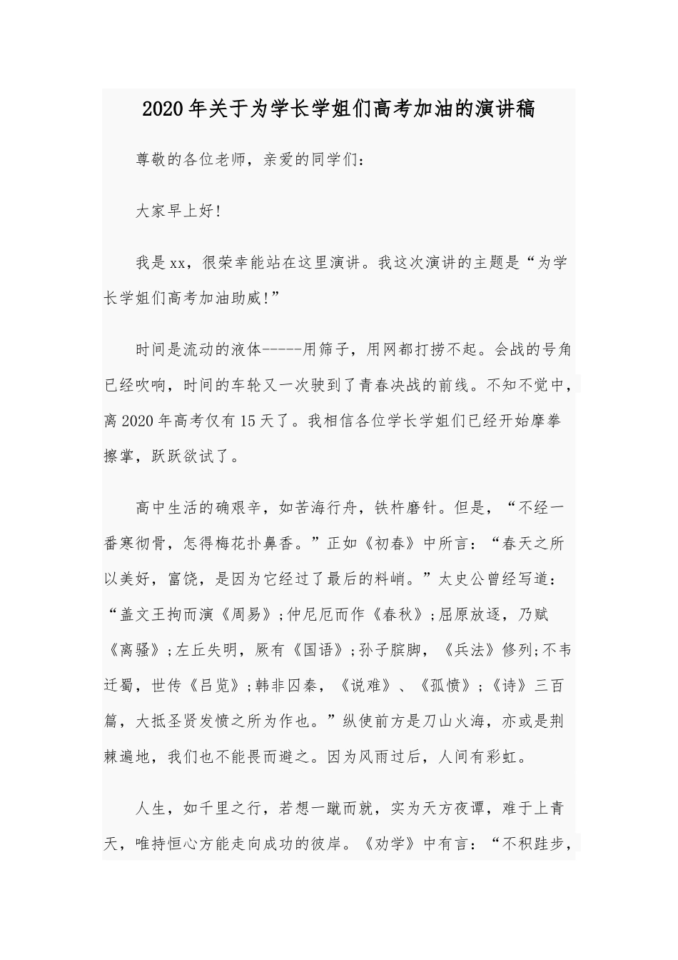 2020年关于为学长学姐们高考加油的演讲稿.docx_第1页