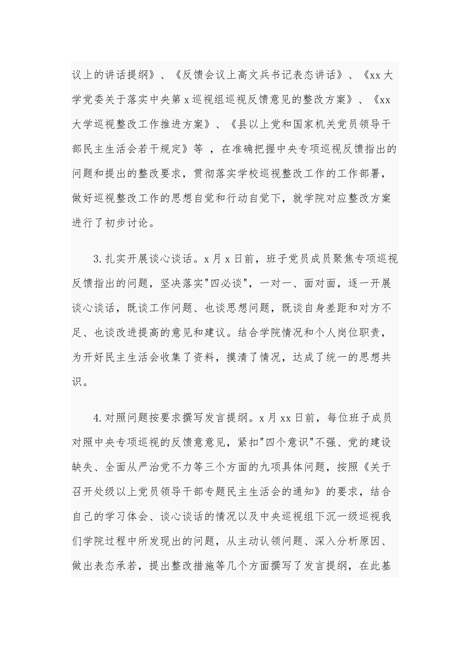 2020年某学院党委专题生活会情况报告6960字范文.docx_第2页