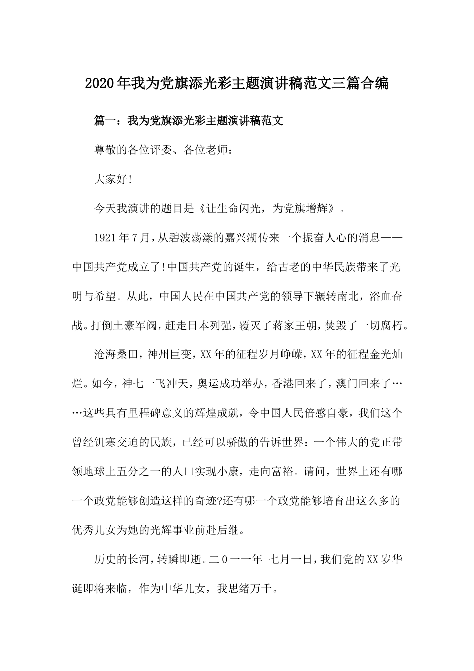 2020年我为党旗添光彩主题演讲稿范文三篇合编.doc_第1页