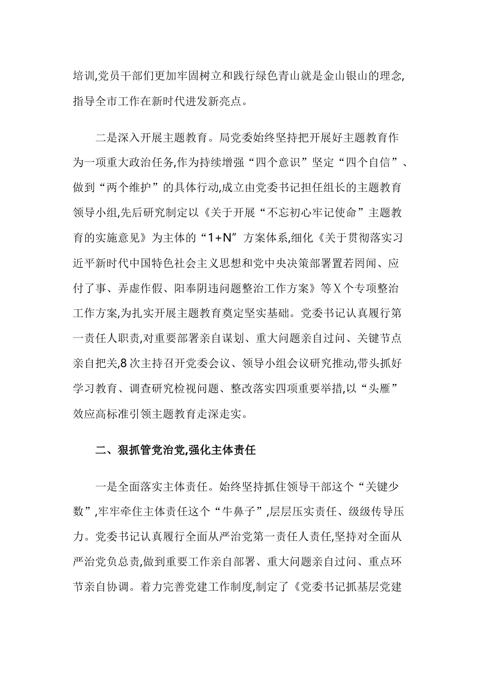 2篇2020年全面从严治党自查报告.docx_第2页