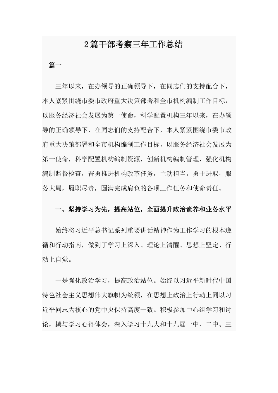 2篇干部考察三年工作总结.docx_第1页