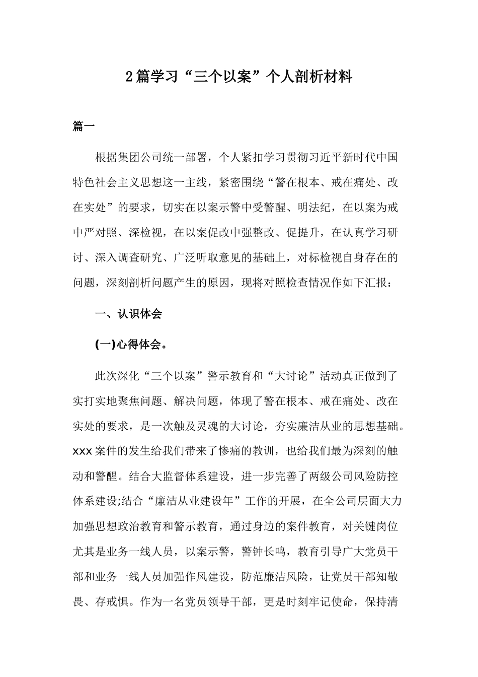 2篇学习“三个以案”个人剖析材料.docx_第1页