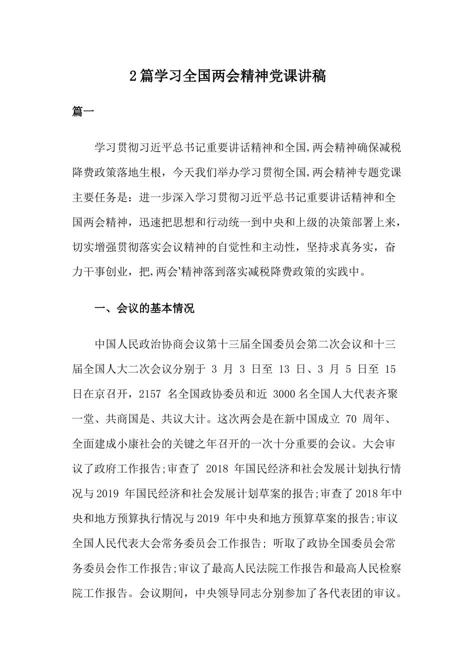 2篇学习全国两会精神党课讲稿.docx_第1页