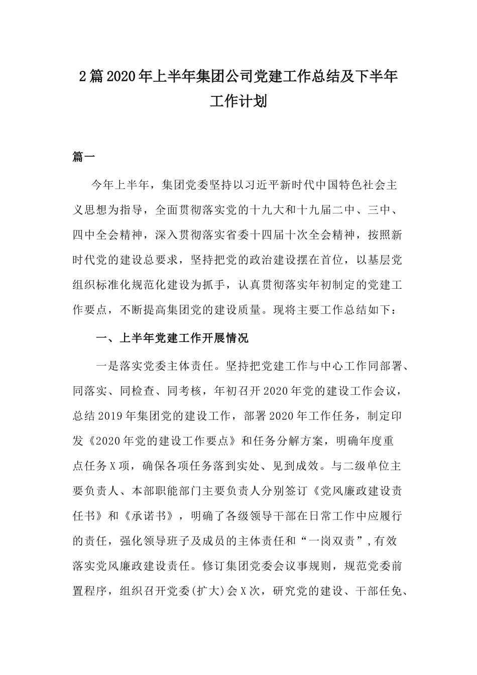 2篇2020年上半年集团公司党建工作总结及下半年工作计划.docx_第1页