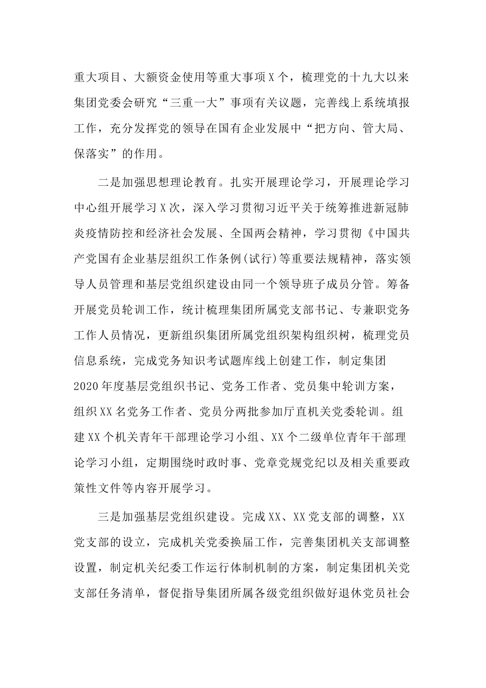 2篇2020年上半年集团公司党建工作总结及下半年工作计划.docx_第2页