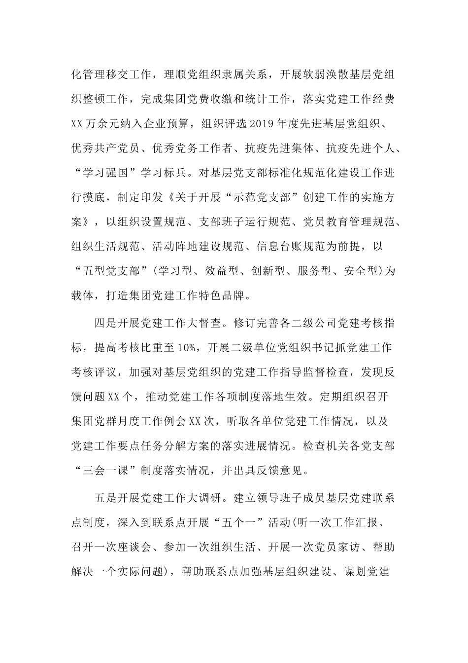 2篇2020年上半年集团公司党建工作总结及下半年工作计划.docx_第3页
