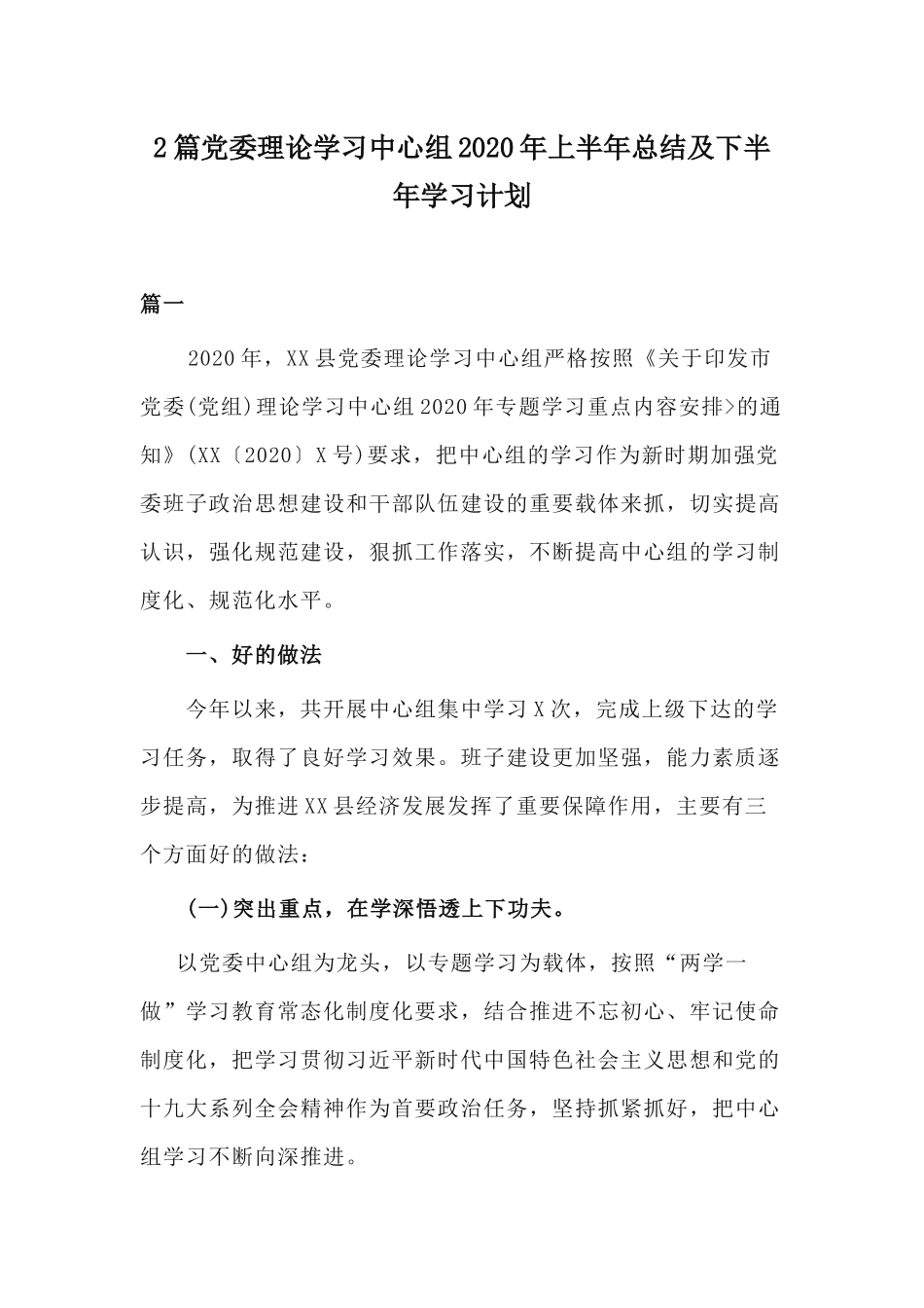 2篇党委理论学习中心组2020年上半年总结及下半年学习计划.docx_第1页