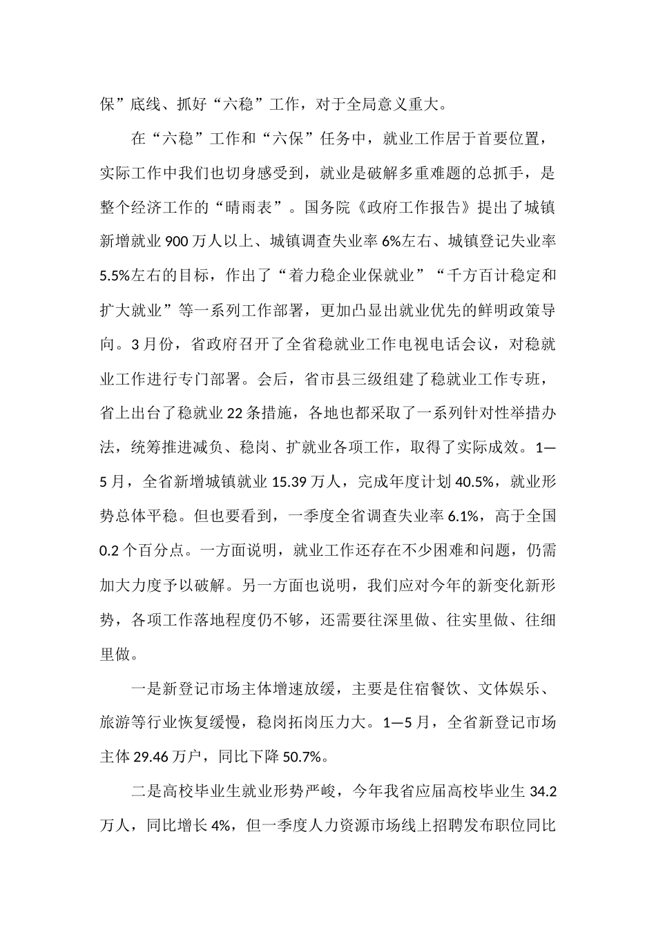 2篇在“六稳”“六保”研讨会上的发言材料.docx_第2页