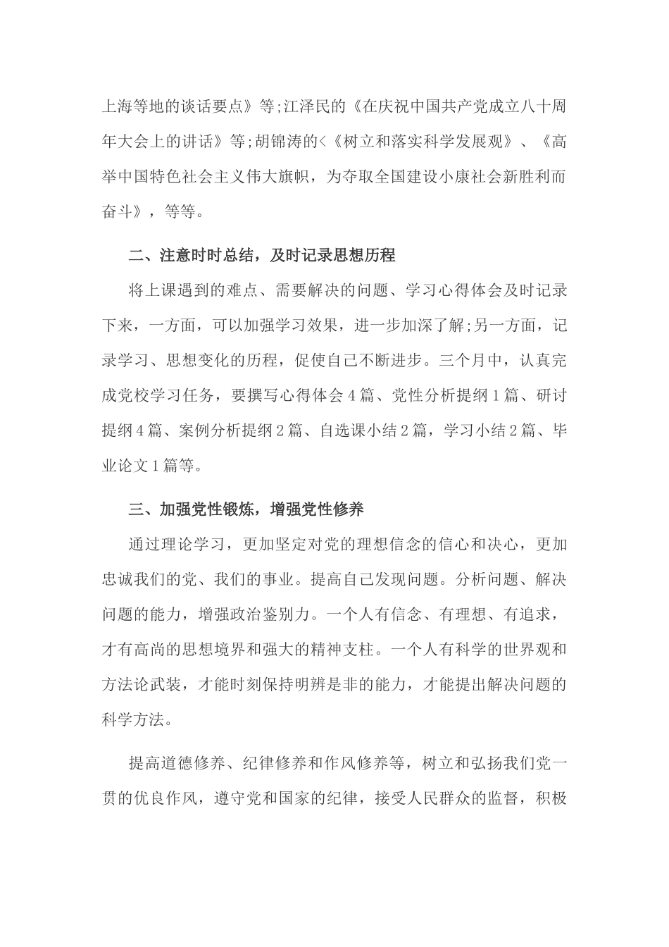 3篇党校学习个人党性锻炼分析材料.docx_第2页
