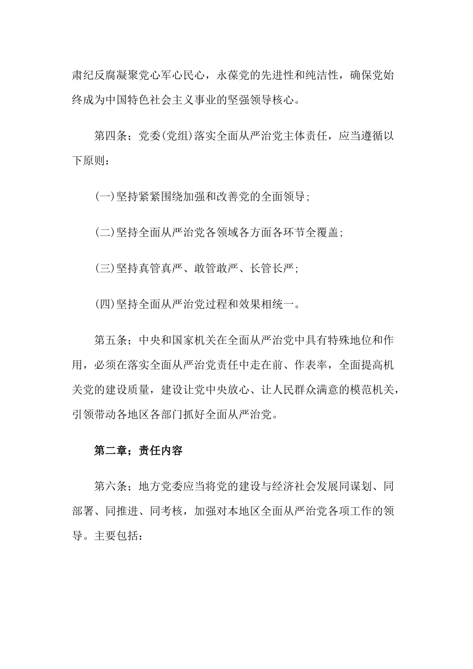 2篇2020年《党委(党组)落实全面从严治党主体责任规定》传达提纲.docx_第2页