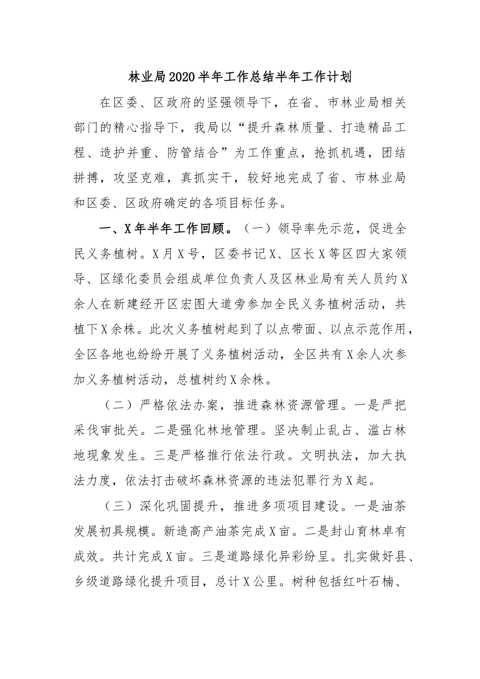 林业局2020半年工作总结半年工作计划.docx_第1页