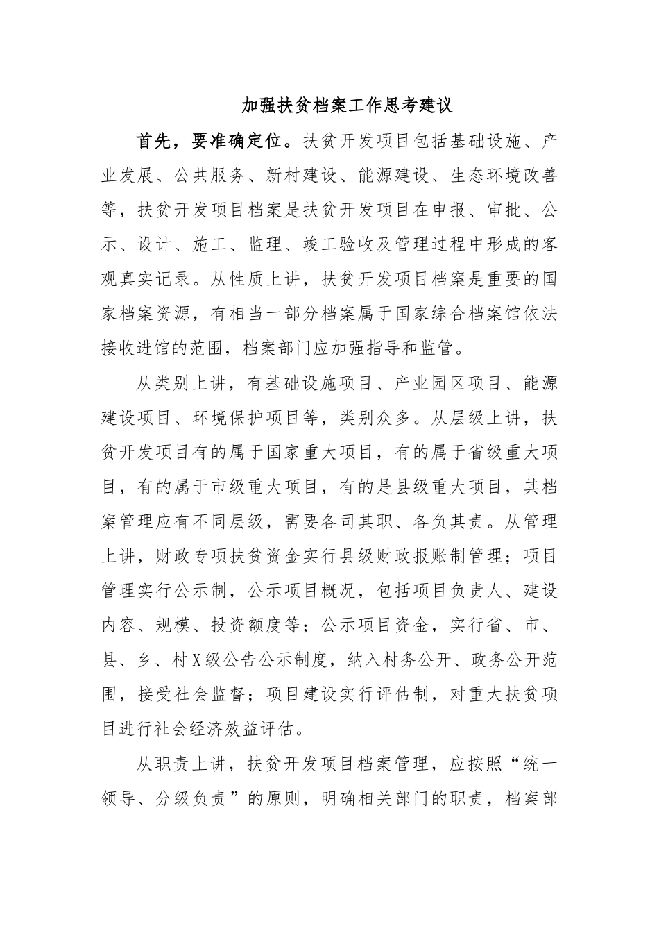 加强扶贫档案工作思考建议.docx_第1页
