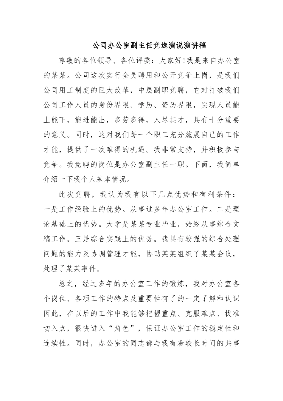 公司办公室副主任竞选演说演讲稿.docx_第1页