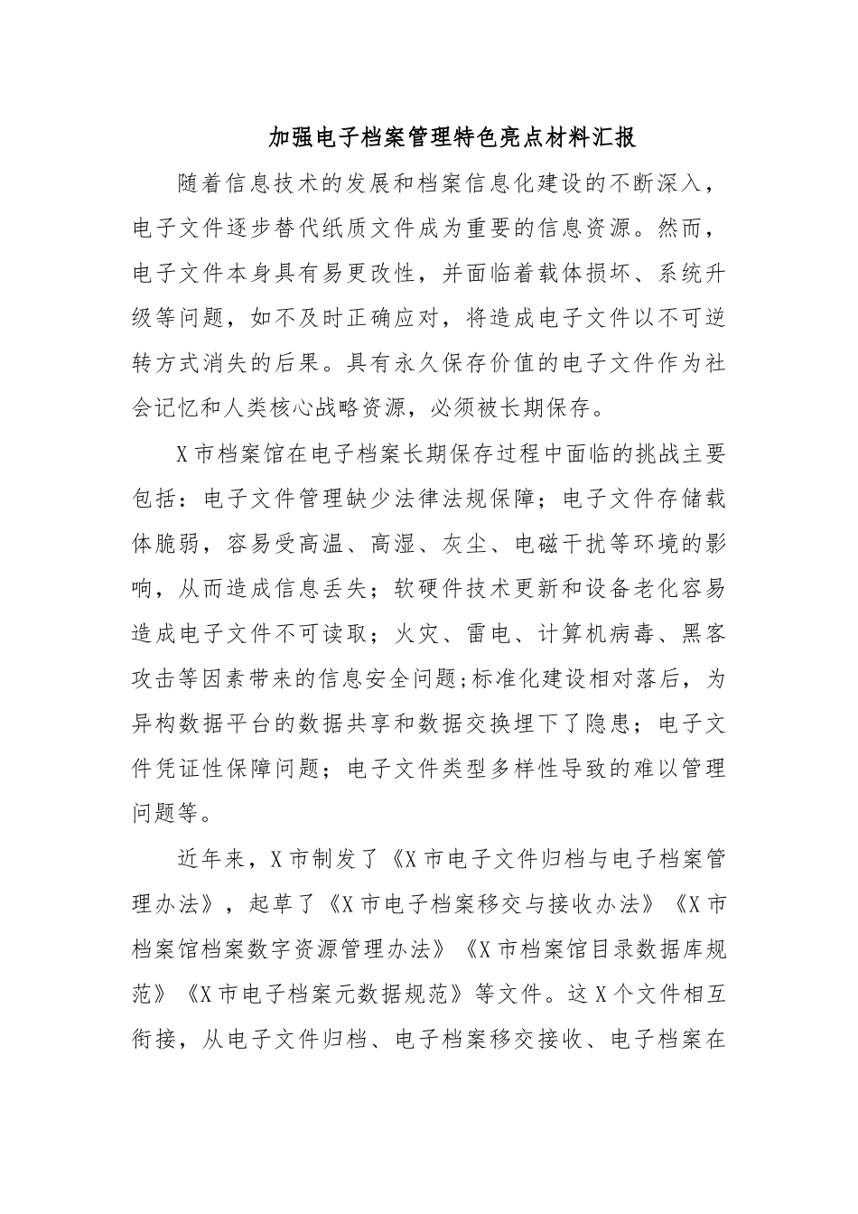 加强电子档案管理特色亮点材料汇报.docx_第1页