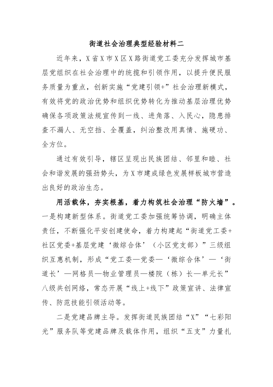 街道社会治理典型经验材料二.docx_第1页