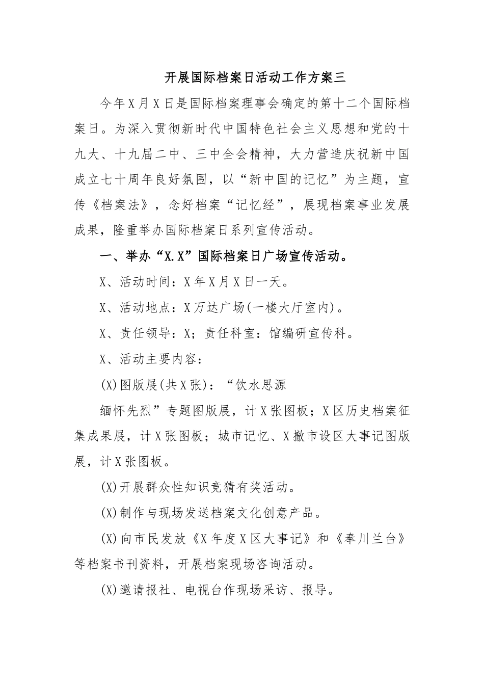 开展国际档案日活动工作方案三.docx_第1页