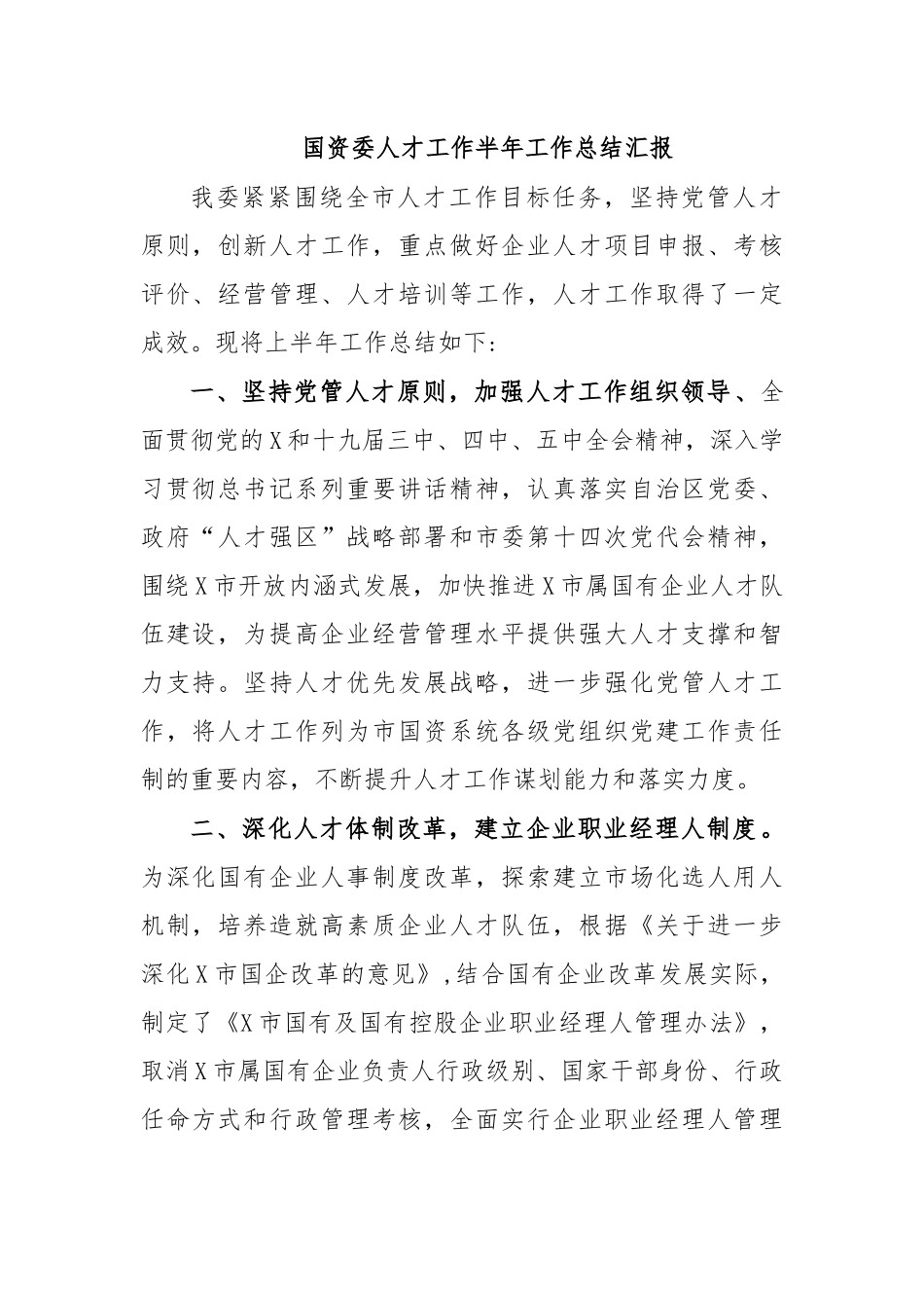 国资委人才工作半年工作总结汇报.docx_第1页