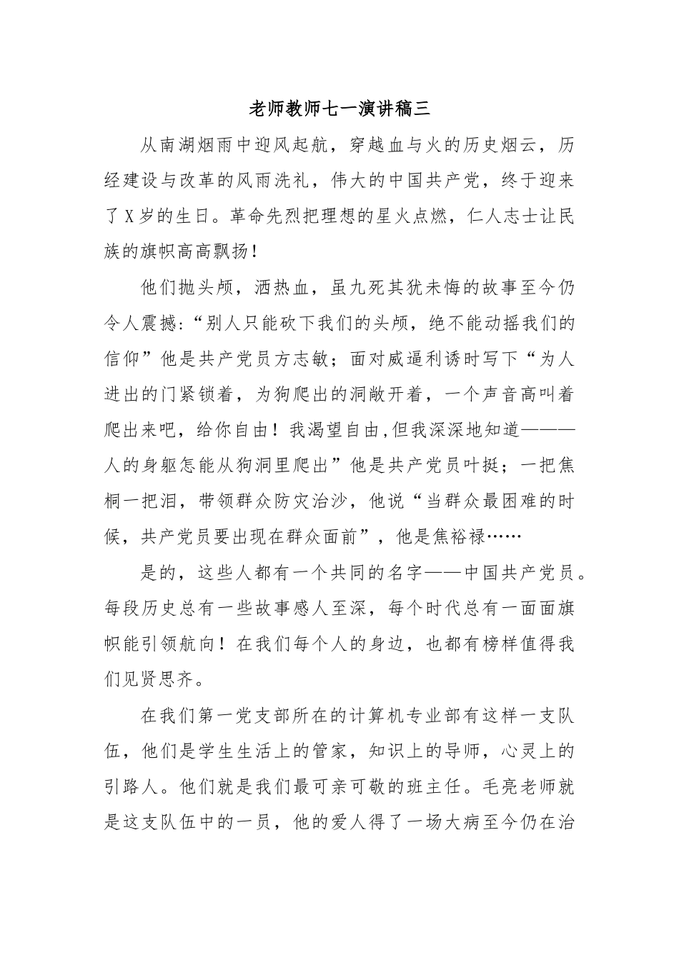 老师教师七一演讲稿三.docx_第1页