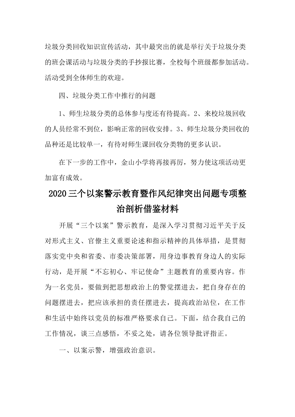垃圾分类工作计划与2020三个以案警示教育暨作风纪律突出问题专项整治剖析借鉴材料两篇.docx_第3页