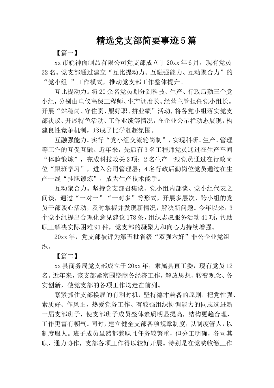 精选党支部简要事迹5篇.doc_第1页