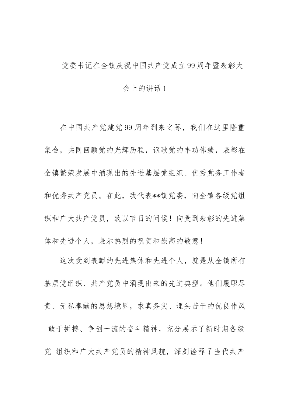 党委书记在全镇庆祝中国共产党成立99周年暨表彰大会上的讲话.docx_第1页