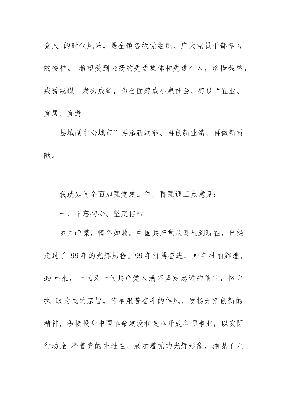 党委书记在全镇庆祝中国共产党成立99周年暨表彰大会上的讲话.docx_第2页