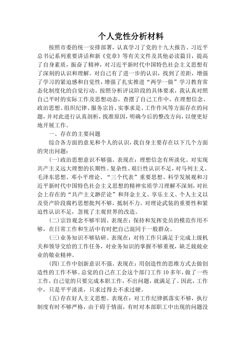 个人党性分析材料.doc_第1页
