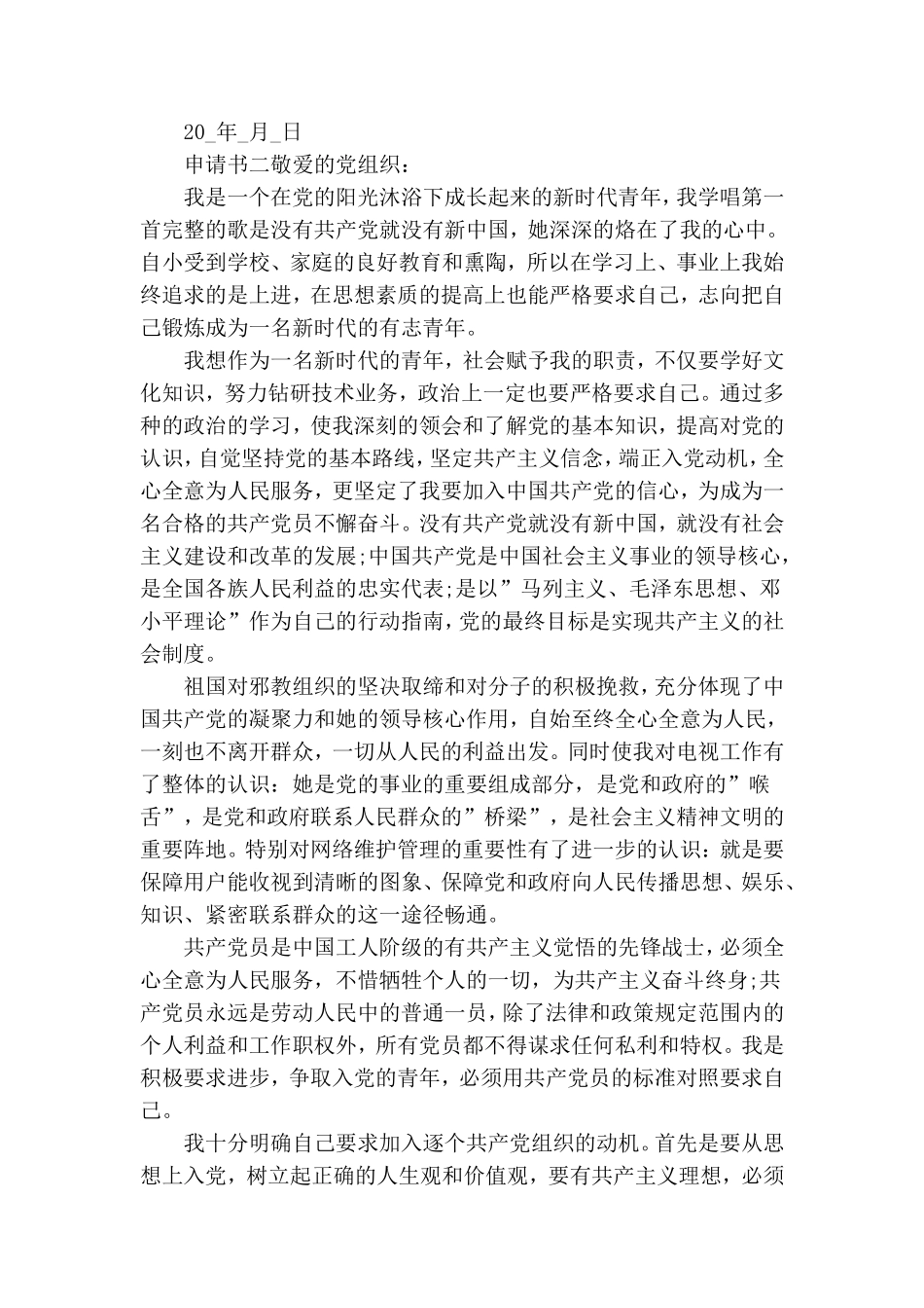 最新预备党员申请转正范文三篇.doc_第3页