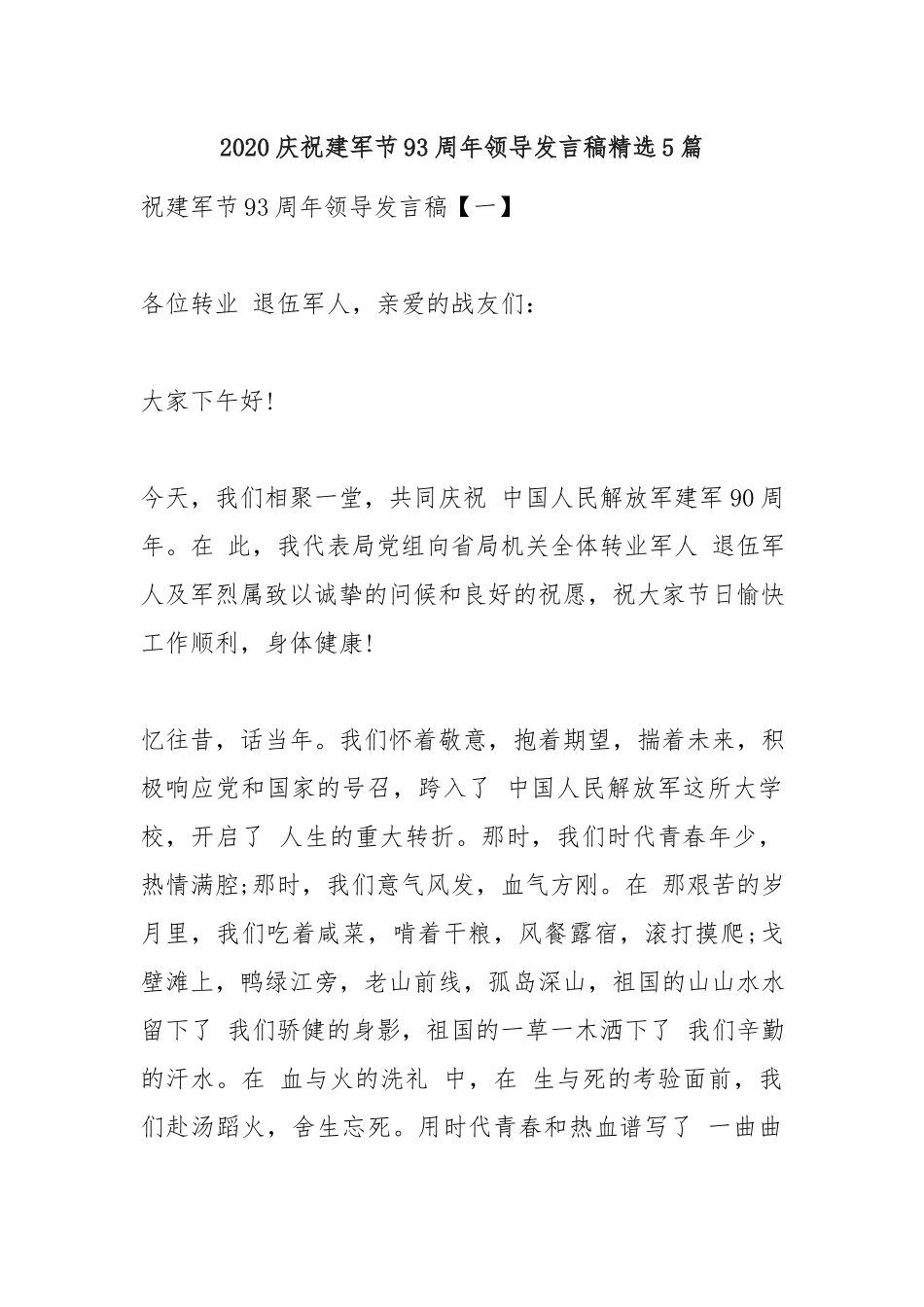 2020庆祝建军节93周年领导发言稿精选5篇.docx_第1页