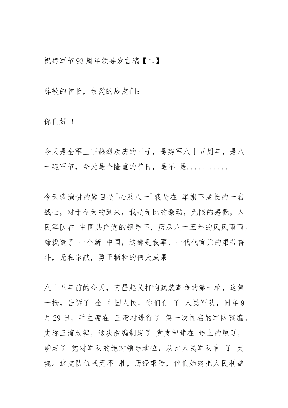 2020庆祝建军节93周年领导发言稿精选5篇.docx_第3页