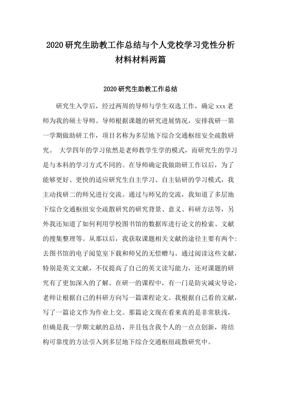 2020研究生助教工作总结与个人党校学习党性分析材料材料两篇.docx_第1页