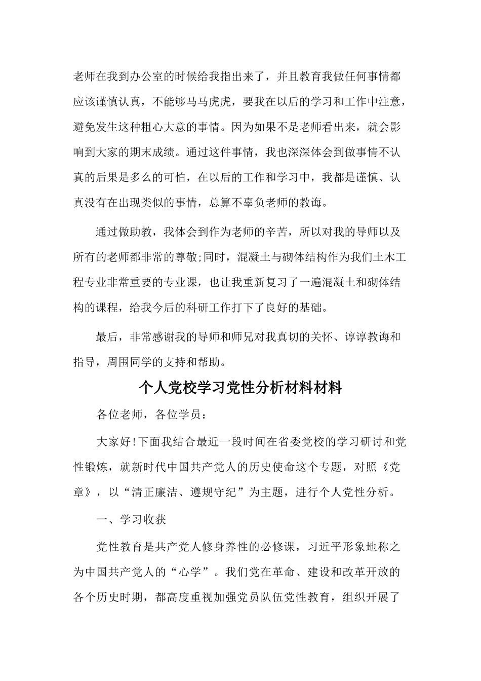 2020研究生助教工作总结与个人党校学习党性分析材料材料两篇.docx_第3页