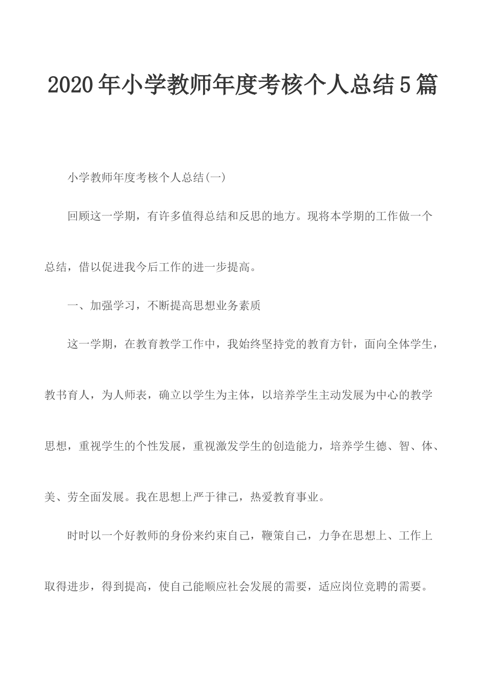2020年小学教师年度考核个人总结5篇.docx_第1页