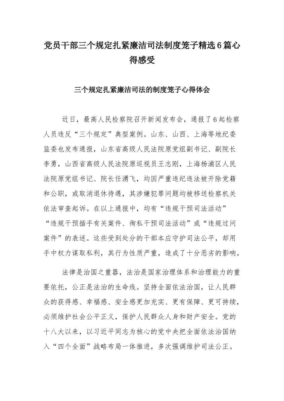 党员干部三个规定扎紧廉洁司法制度笼子精选6篇心得感受.docx_第1页